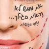 כריכה של הספר את ממש לא נראית בגילך - שילה נווינס