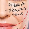כריכה של הספר את ממש לא נראית בגילך - שילה נווינס