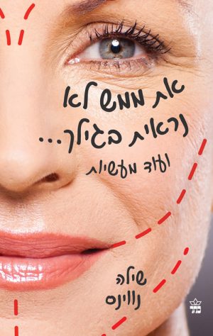 את ממש לא נראית בגילך - שילה נווינס