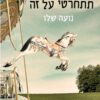 כריכה של הספר את עוד תתחרטי על זה - נועה שלו