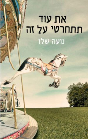 כריכה של הספר את עוד תתחרטי על זה - נועה שלו