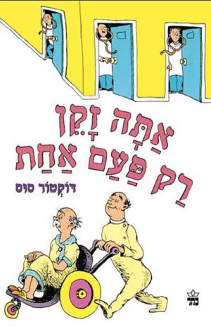 כריכה של הספר אתה זקן רק פעם אחת - דוקטור סוס