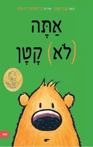 אתה לא קטן