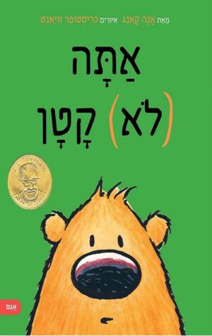 אתה לא קטן