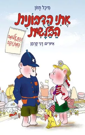 כריכה של הספר אתי הדובונית הבלשית