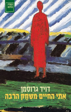 אתי החיים משחק הרבה - דויד גרוסמן