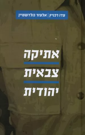 אתיקה צבאית יהודית - עדו רכניץ
