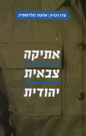 אתיקה צבאית יהודית - עדו רכניץ