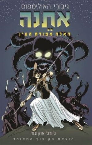 אתנה - האלה אפורת העין