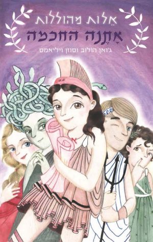 אתנה החכמה