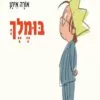 כריכה של הספר בּוּמֶלֶךְ