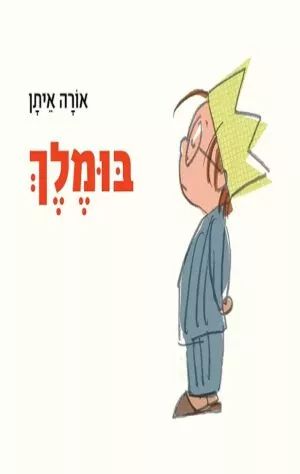 כריכה של הספר בּוּמֶלֶךְ