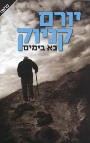 בא בימים - יורם קניוק