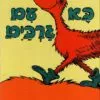 כריכה של הספר בא עם גרבים - דוקטור סוס