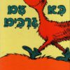 כריכה של הספר בא עם גרבים - דוקטור סוס