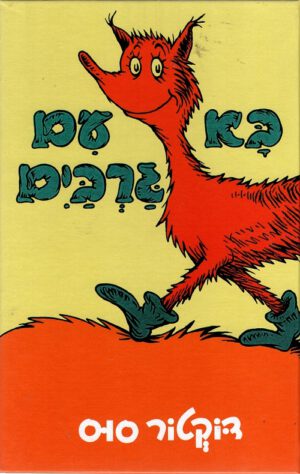 כריכה של הספר בא עם גרבים - דוקטור סוס