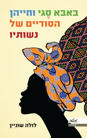 באבא סגי וחייהן הסודיים של נשותיו - לולה שוֹניין
