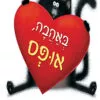 כריכה של הספר באהבה, אופס