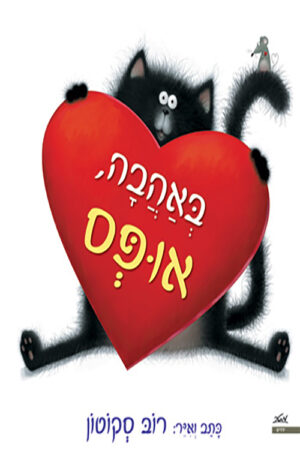 כריכה של הספר באהבה, אופס