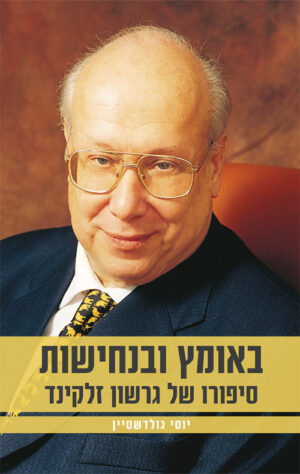באומץ ובנחישות - יוסי גולדשטיין