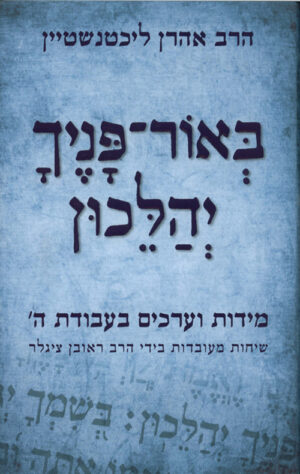 באור פניך יהלכון - ליכטנשטיין אהרן