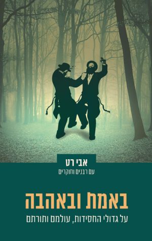 באמת ובאהבה - אבי רט