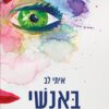 באנשי - איתי לב