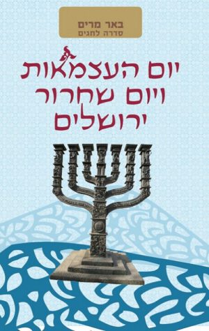באר מרים- יום העצמאות ויום ירושלים