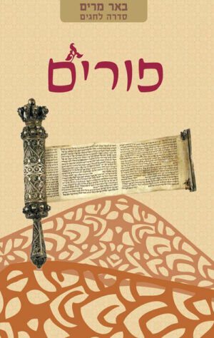 באר מרים - פורים