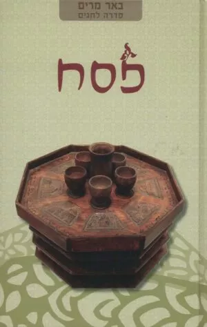 באר מרים - פסח