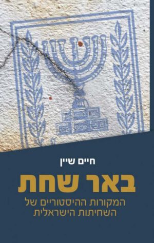 באר שחת - חיים שיין