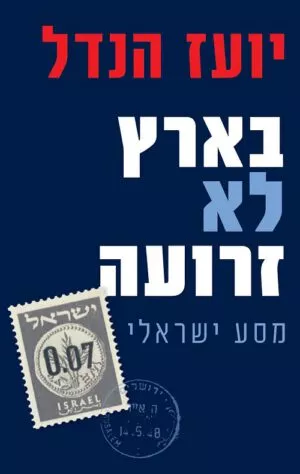 בארץ לא זרועה - יועז הנדל