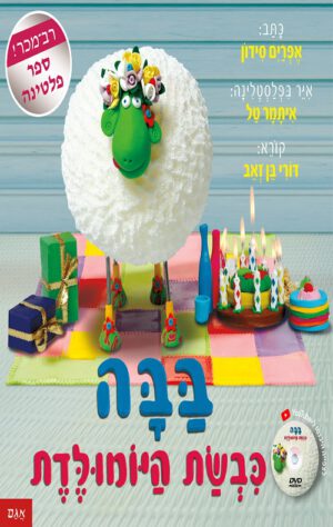 כריכה של הספר בבה כבשת היומולדת