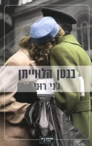 בבטן הלוויתן - ג`ני רוני