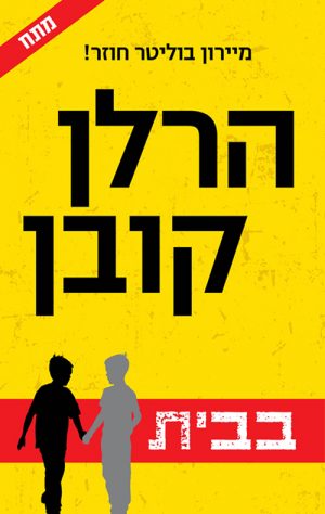 בבית - הרלן קובן