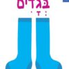 כריכה של הספר בגדים - אלבום התמונות הראשון שלי