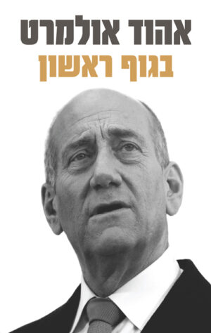 בגוף ראשון - אהוד אולמרט