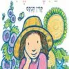 כריכה של הספר בגינה שלי