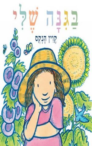 כריכה של הספר בגינה שלי