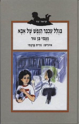 בגלל עכבר הנפש של אבא