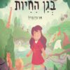 כריכה של הספר בגן החיות