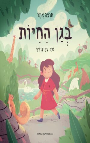 כריכה של הספר בגן החיות
