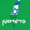 בדואיסטן - כך מדינת ישראל מאבדת את הנגב