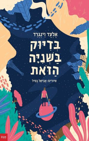 כריכה של הספר בדיוק בשנייה הזאת