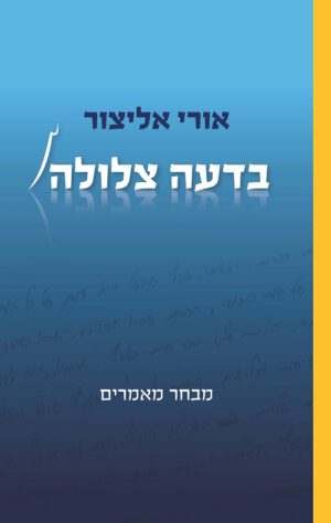בדעה צלולה - אורי אליצור