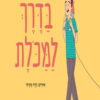 כריכה של הספר בדרך למכולת