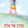 כריכה של הספר בדרך של גליה
