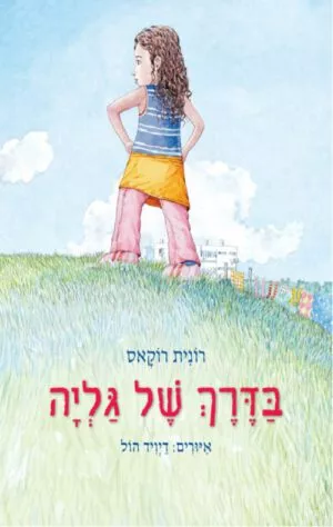 כריכה של הספר בדרך של גליה