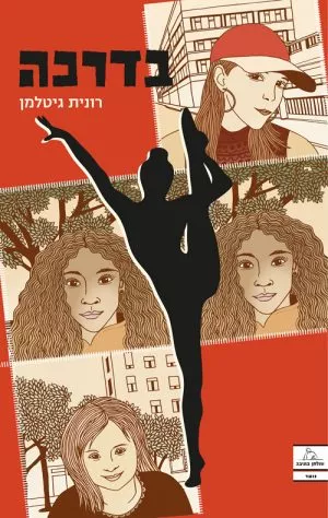 בדרכה - רונית גיטלמן