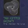 כריכה של הספר בדרכו של לאקאן - ז`אק אלן-מילר